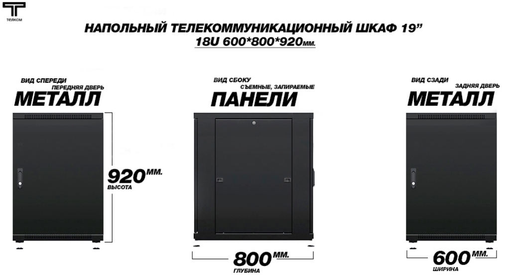 Шкаф 18U 600 800 с металлическими дверями ТЕЛКОМ