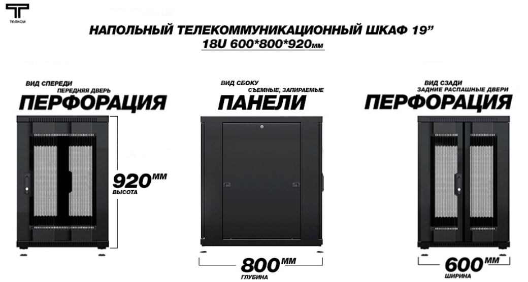 Шкаф 18U 600 800 перфорированная и распашная задняя дверь ТЕЛКОМ