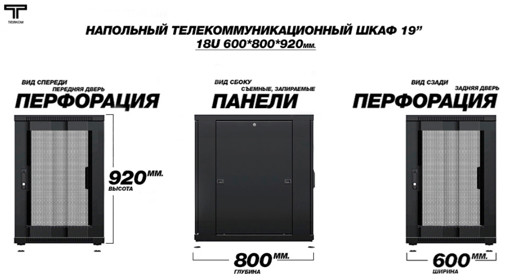 Шкаф сетевой напольный 18U 600 на 800 с перфорированными передними и задними дверями ТЕЛКОМ 
