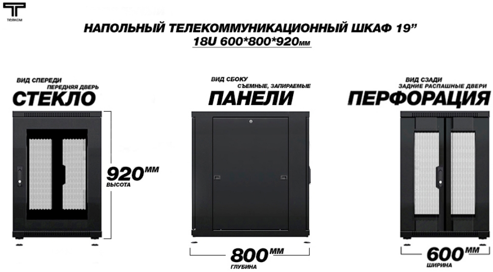 Шкаф 18U 600 800 стекло и перфорированная ТЕЛКОМ