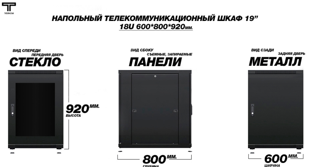 Шкаф 18U 600 800 дверь стеклянная и металлическая ТЕЛКОМ