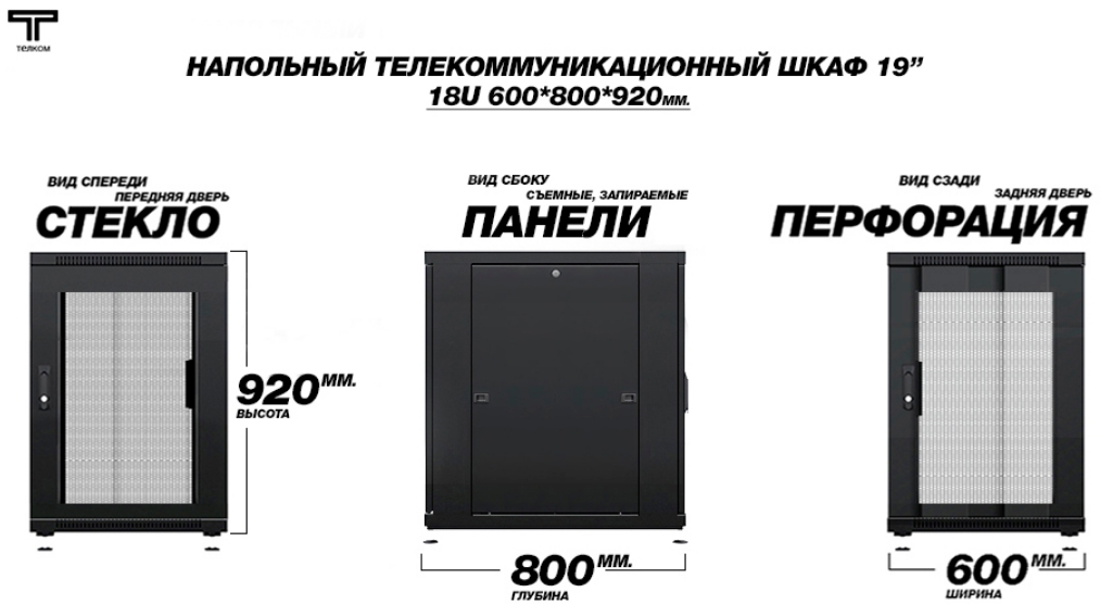 Шкаф 18U 600 800 дверь стеклянная передняя и задняя перфорированная ТЕЛКОМ