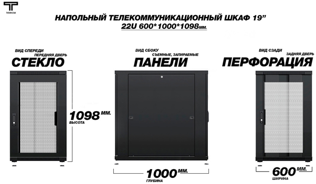 Шкаф 22U 600 1000 дверь стеклянная и перфорация  ТЕЛКОМ