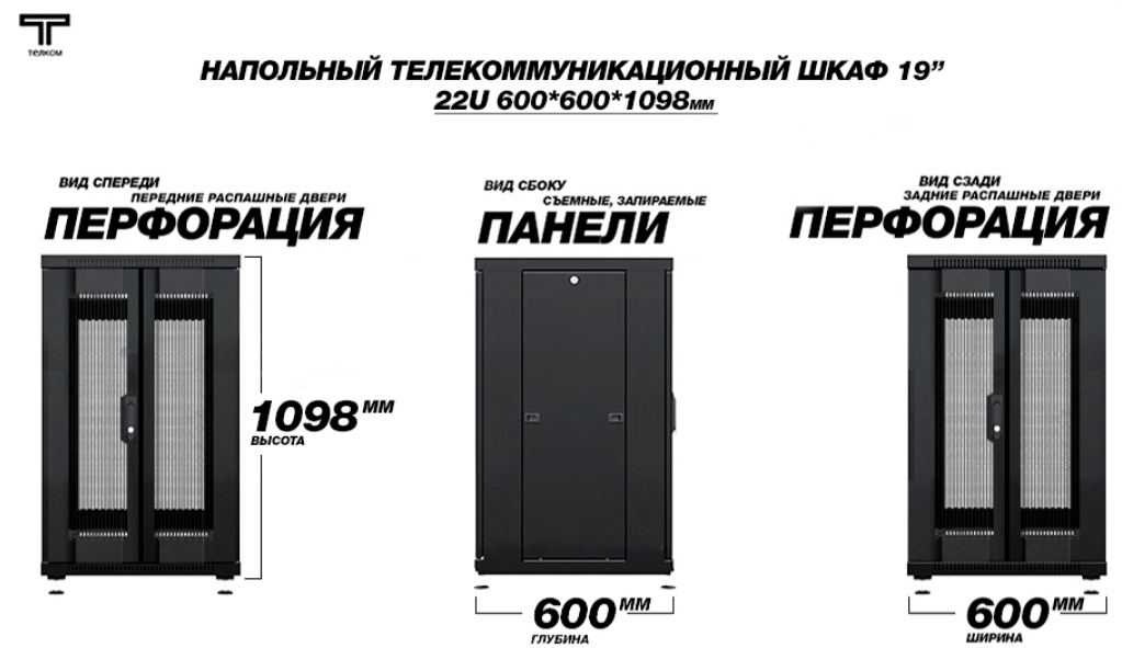 Шкаф 22U 600 600 c распашными перфорированными пердними и задними дверями ТЕЛКОМ
