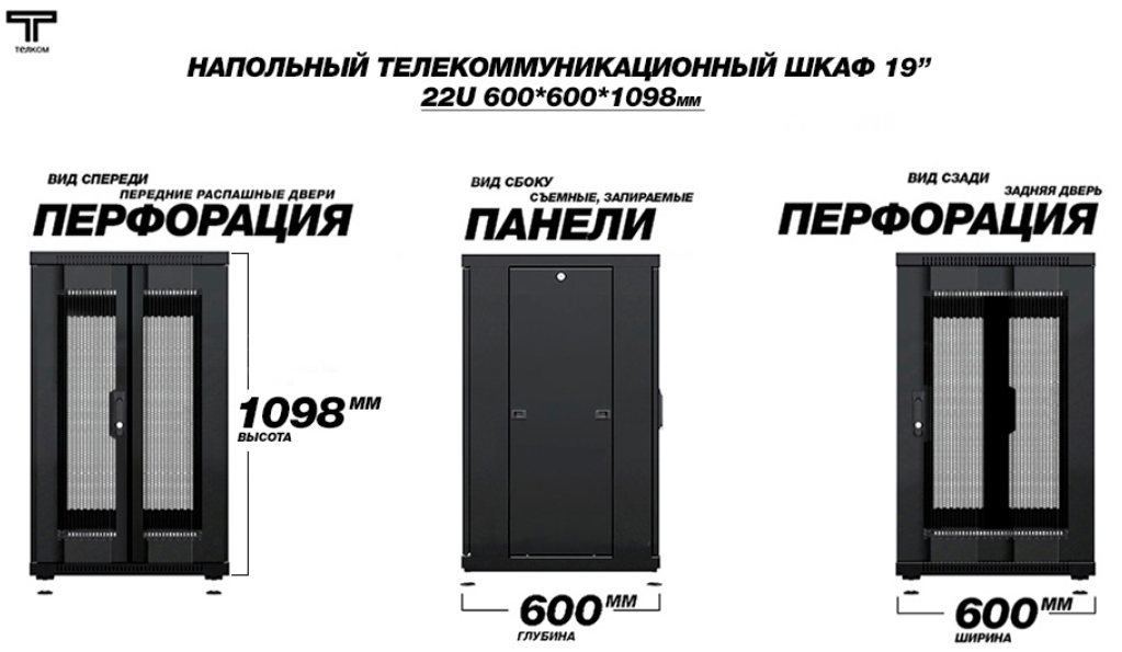 Шкаф 22U 600 600 с распашными перфорированными передними и перфорированной задней дверью черного цвета ТЕЛКОМ