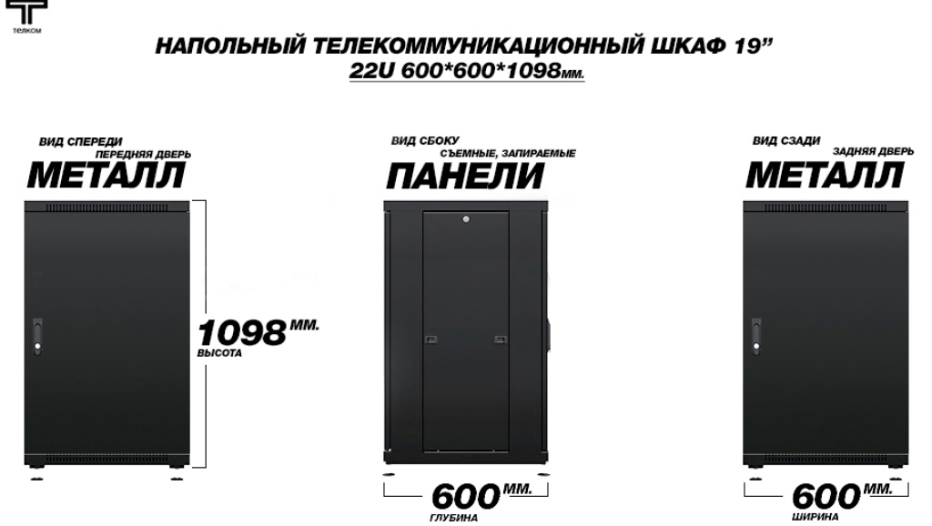 Шкаф 22U с металличской передней и задней дверью черного цвета ТЕЛКОМ