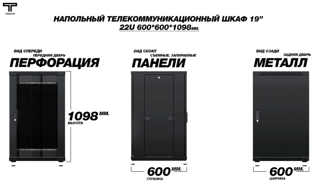 Шкаф 22U 600 600 с перфорирорванной передней и металлической задней дверью , цвет черный ТЕЛКОМ