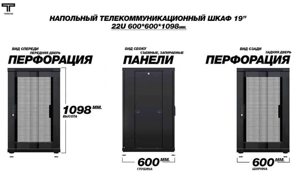 Шкаф 22U 600 600 перфорированные двери ТЕЛКОМ