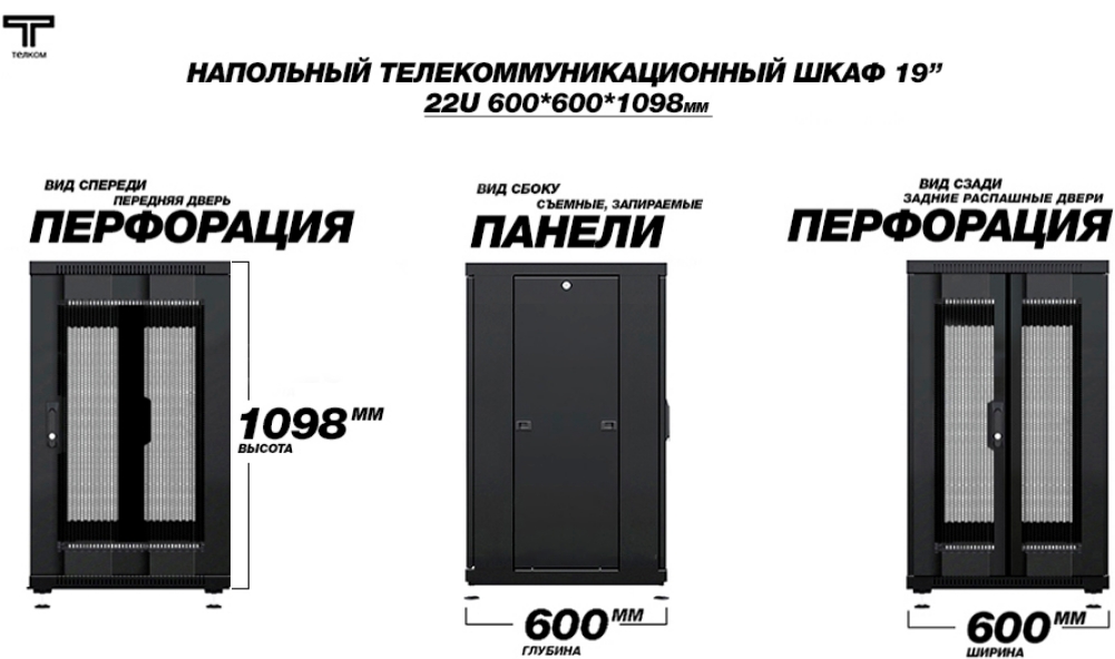 Шкаф 22U 600 600 перфорированная передняя и задняя распашная перфорированная черная ТЕЛКОМ