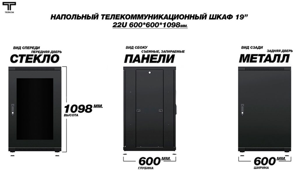 Шкаф 22U 600 600 дверь стеклянная и металлическая ТЕЛКОМ