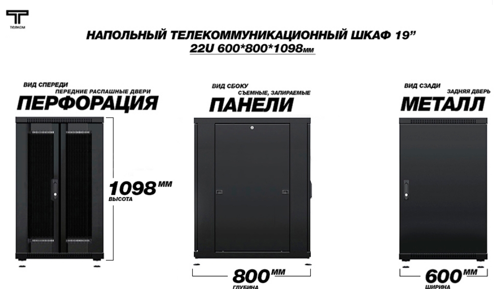 Шкаф 22U 600 600 распашные передние и задняя металл двери ТЕЛКОМ