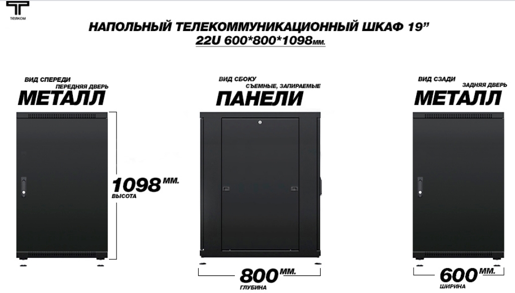 Шкаф 22U 600 800 металлические двери перднияя и задняя ТЕЛКОМ