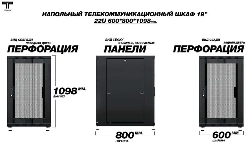 Шкаф серверный 22u 600 800 с перфорированными дверями черного цвета ТЕЛКОМ
