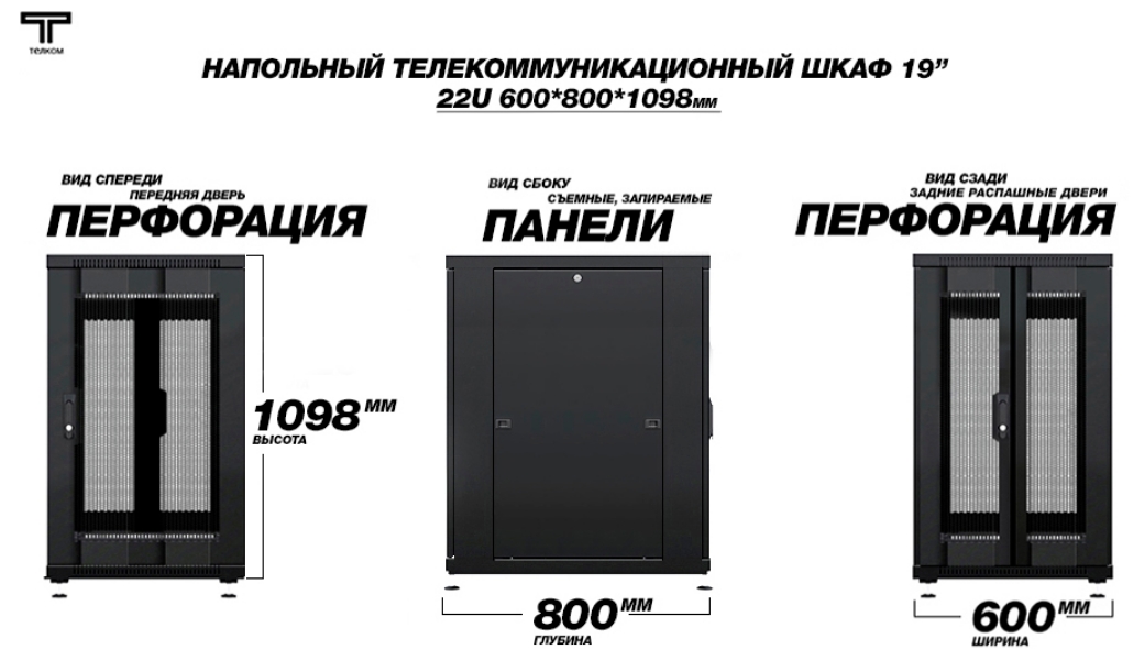 Шкаф 22U 600 800 перфорированная и задняя распашная перфорированная дверь ТЕЛКОМ