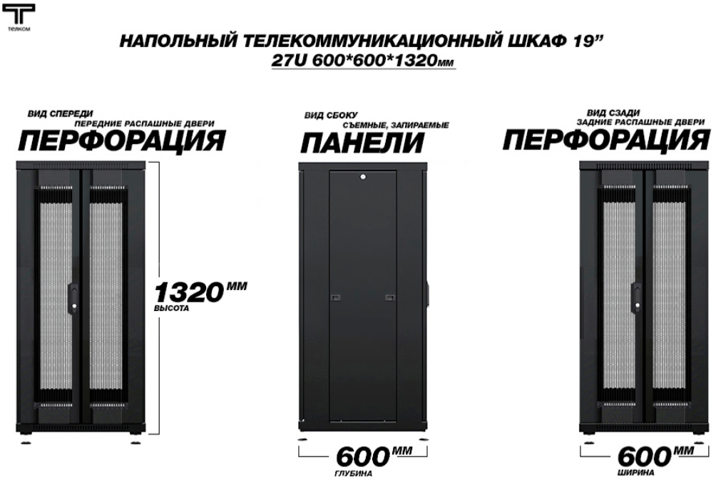 Шкаф 27U 600 600 напольный 2 перфорированная и 2 перфорированная ТЕЛКОМ