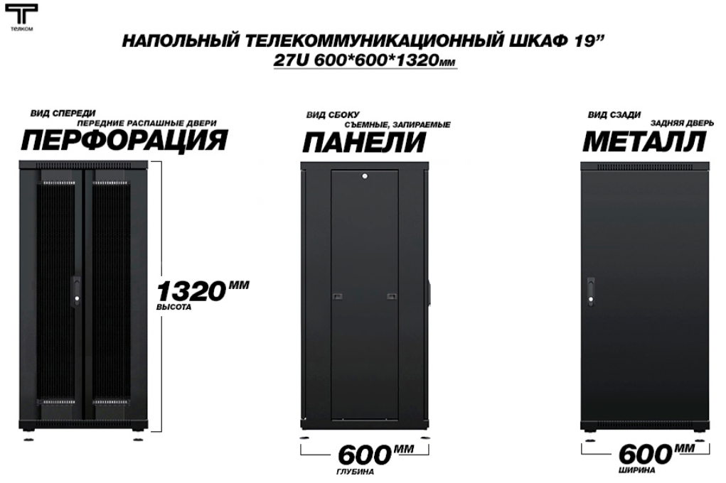 Шкаф 27U 600 600 распашная перфорированная и металл задняя ТЕЛКОМ