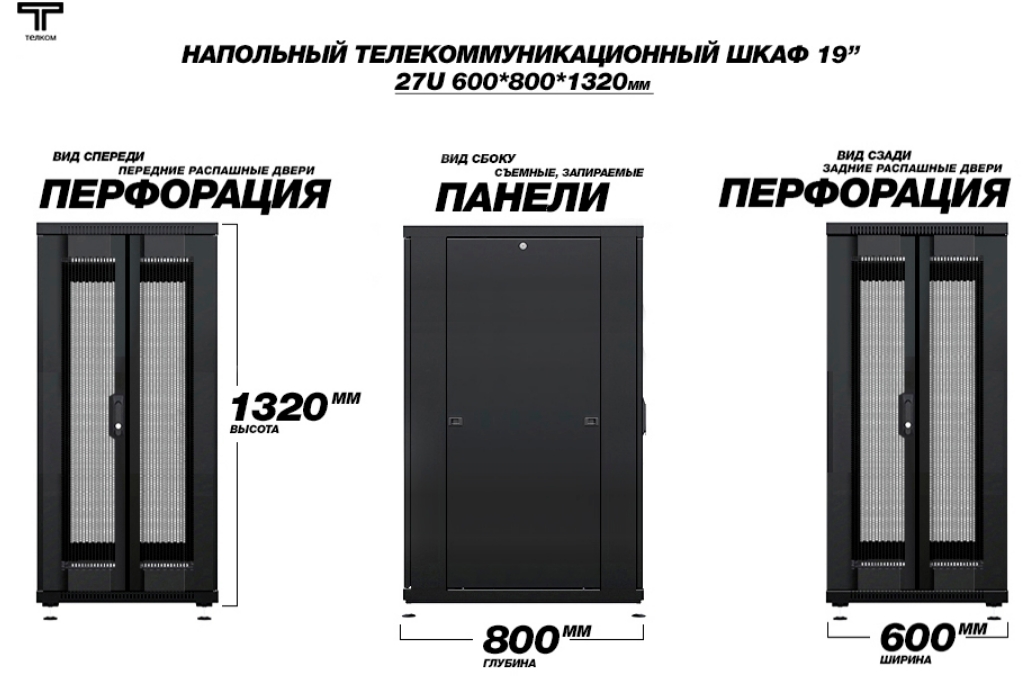 Шкаф 33U 600 1000 с перфорированными распашными дверями ТЕЛКОМ