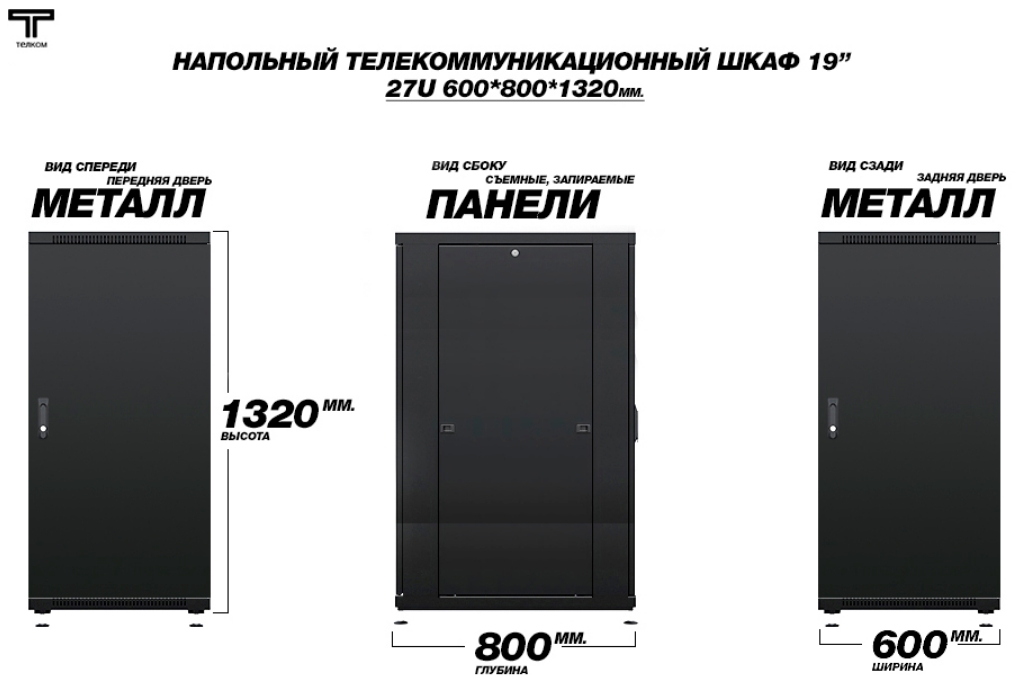Шкаф 27U 600 800 напольный с металлическими дверями Телком