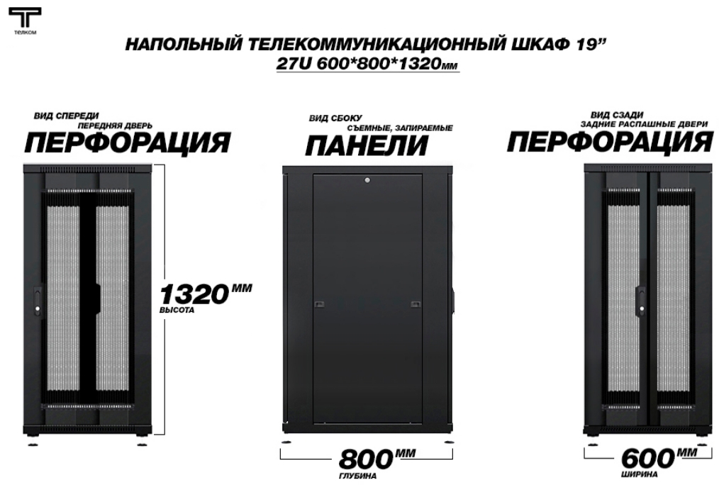 Шкаф напольный серверный 27U 600 800 дверь передняя перфорированная и задняя распашной перфорированный , шкаф черного цвета ТЕЛКОМ