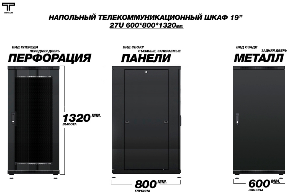Шкаф напольный серверный 27U 600 800 дверь передняя перфорированная и задняя металлическая , шкаф черного цвета ТЕЛКОМ