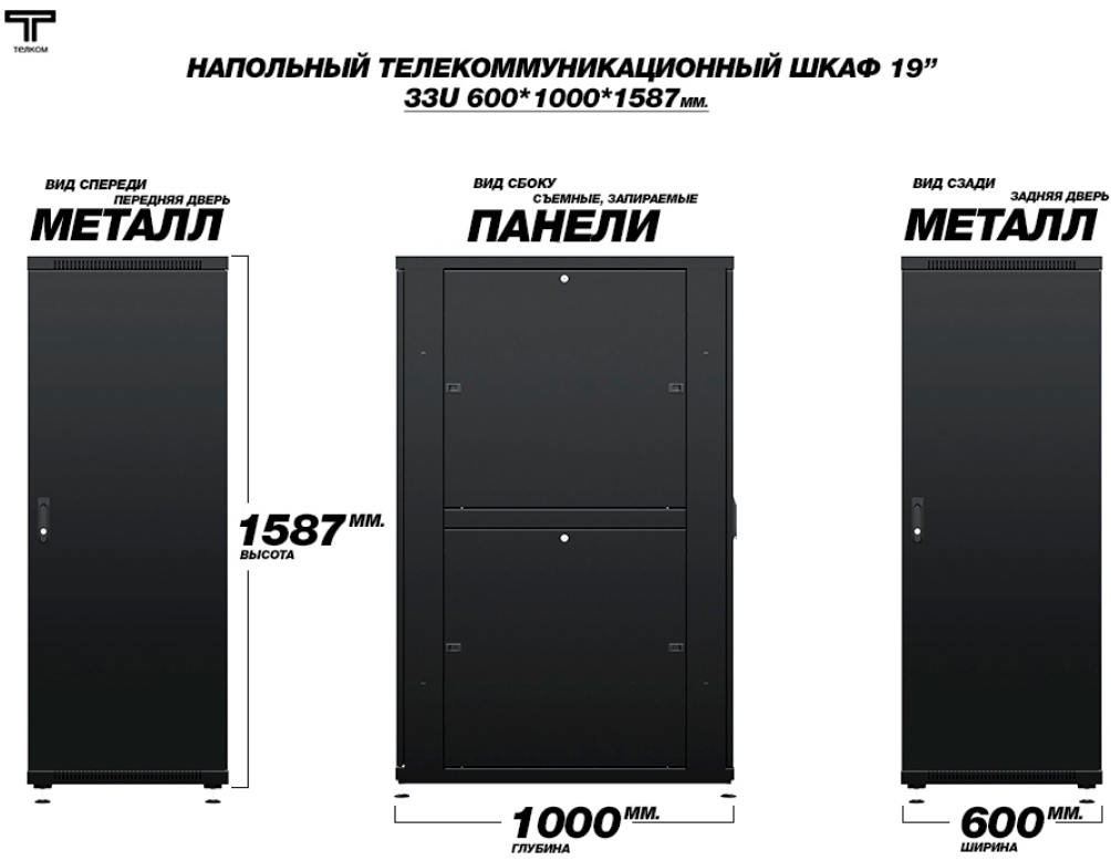 Шкаф 33U северный 600 1000 с металлическими дверями  ТЕЛКОМ