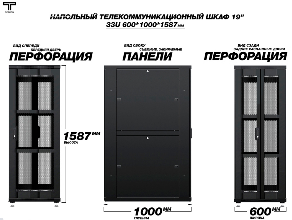 Шкаф 33U 600 1000 с перфорированной и распашной перфорированной задней дверью  ТЕЛКОМ
