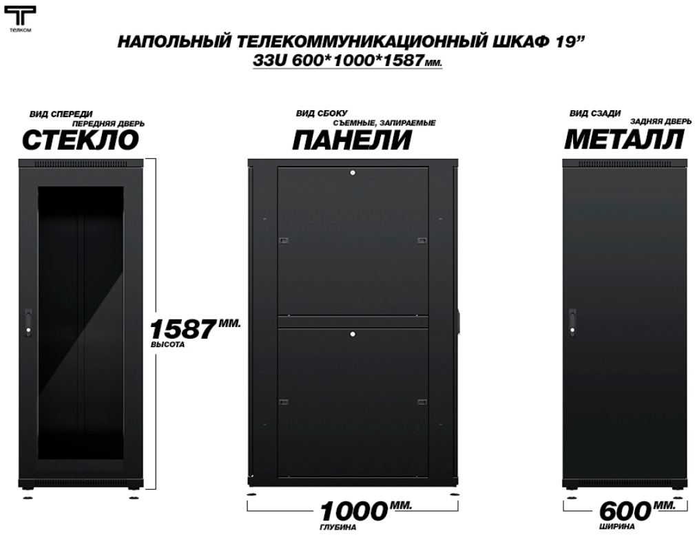 Шкаф 33U 600 1000 с стеклянной и металлической задней дверью  ТЕЛКОМ