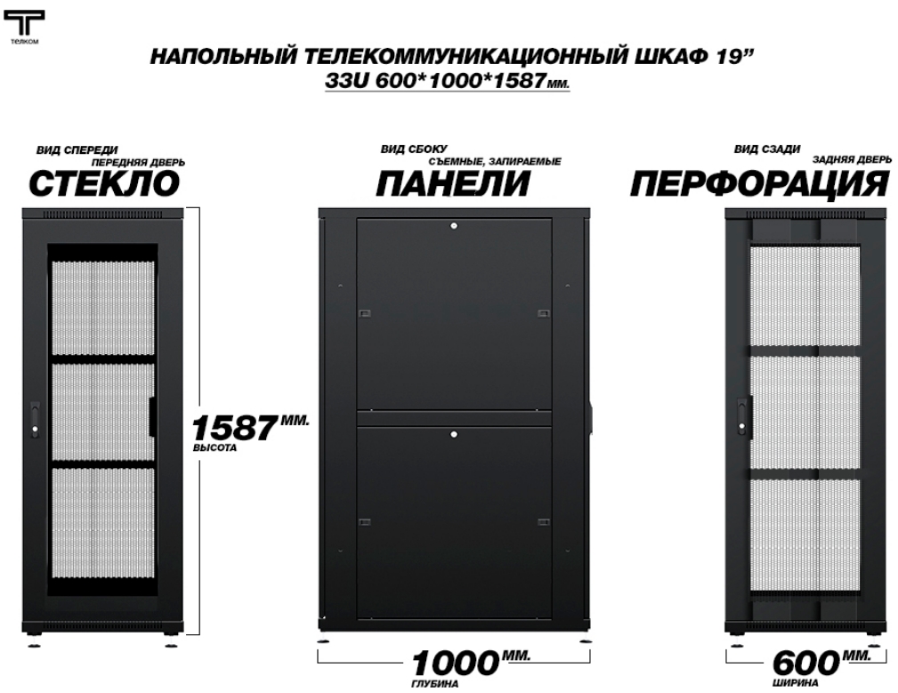 Шкаф 33U 600 1000 с стеклянной дверью и перфорированной задней дверью ТЕЛКОМ
