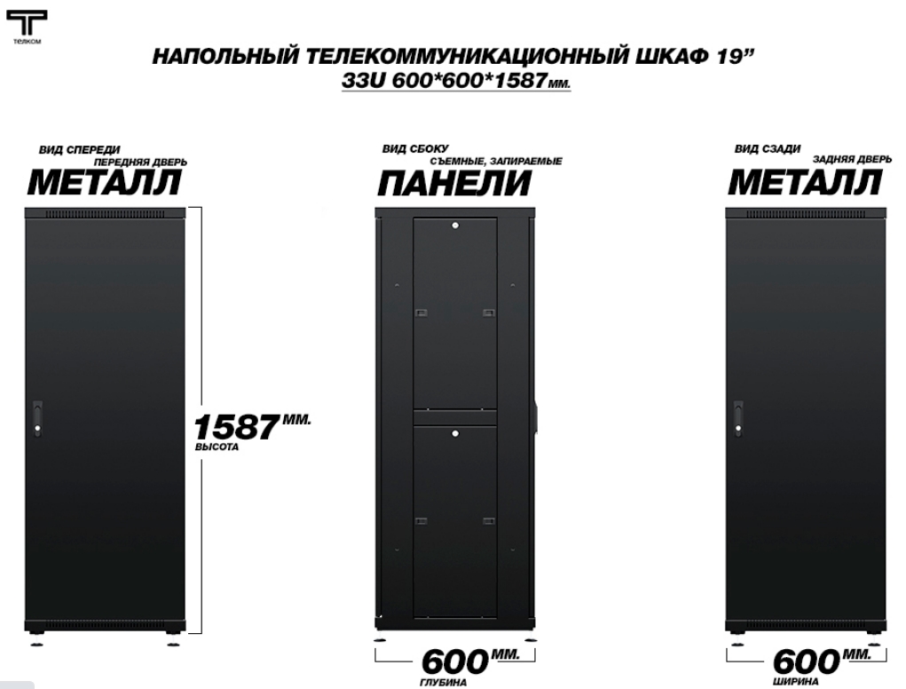 Шкаф 33U 600 600 с металлическими дверями ТЕЛКОМ
