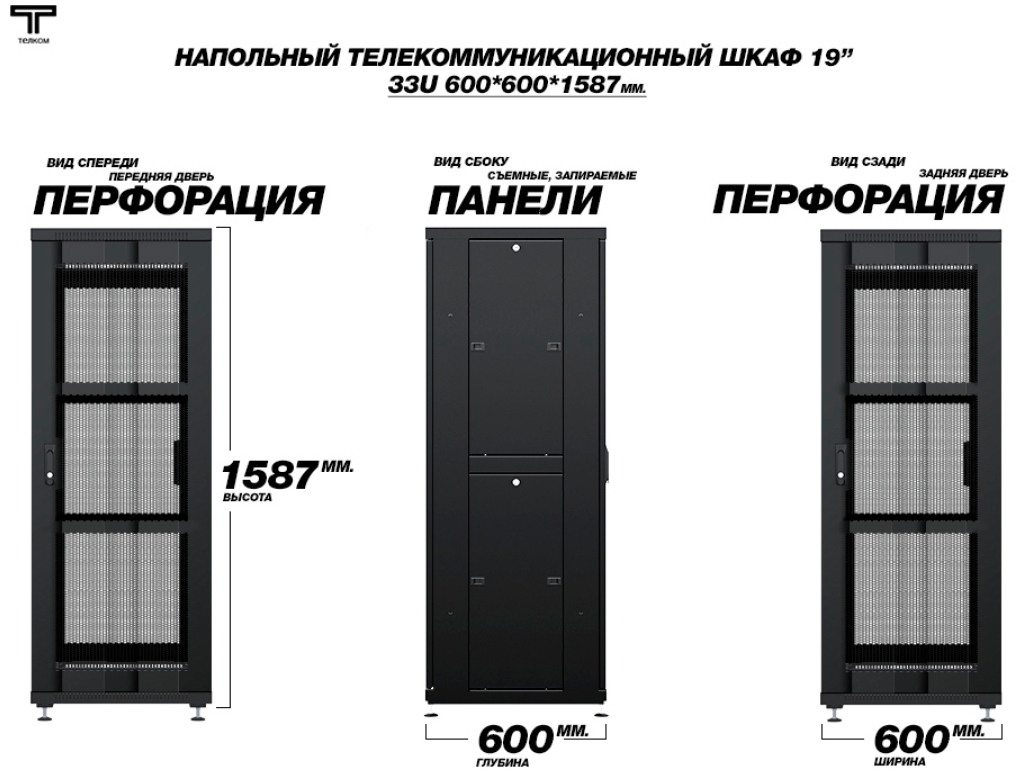 Шкаф 33U 600 600 с перфорированной передней и задней дверью ТЕЛКОМ