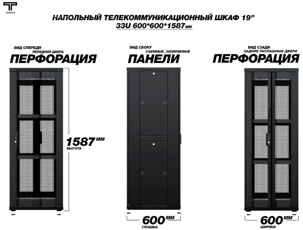 Шкаф 33 600 600 перфорированная и задняя распашная дверь ТЕЛКОМ