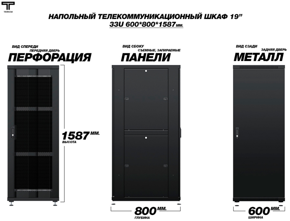 Шкаф 33U 600 800 с перфорированной дверью и металлической задней дверью ТЕЛКОМ
