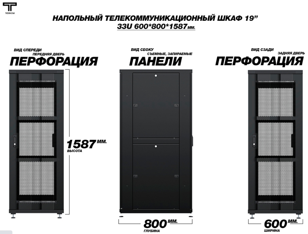 Шкаф 33U 600 800 с перфорированной передней дверью и задней дверью ТЕЛКОМ