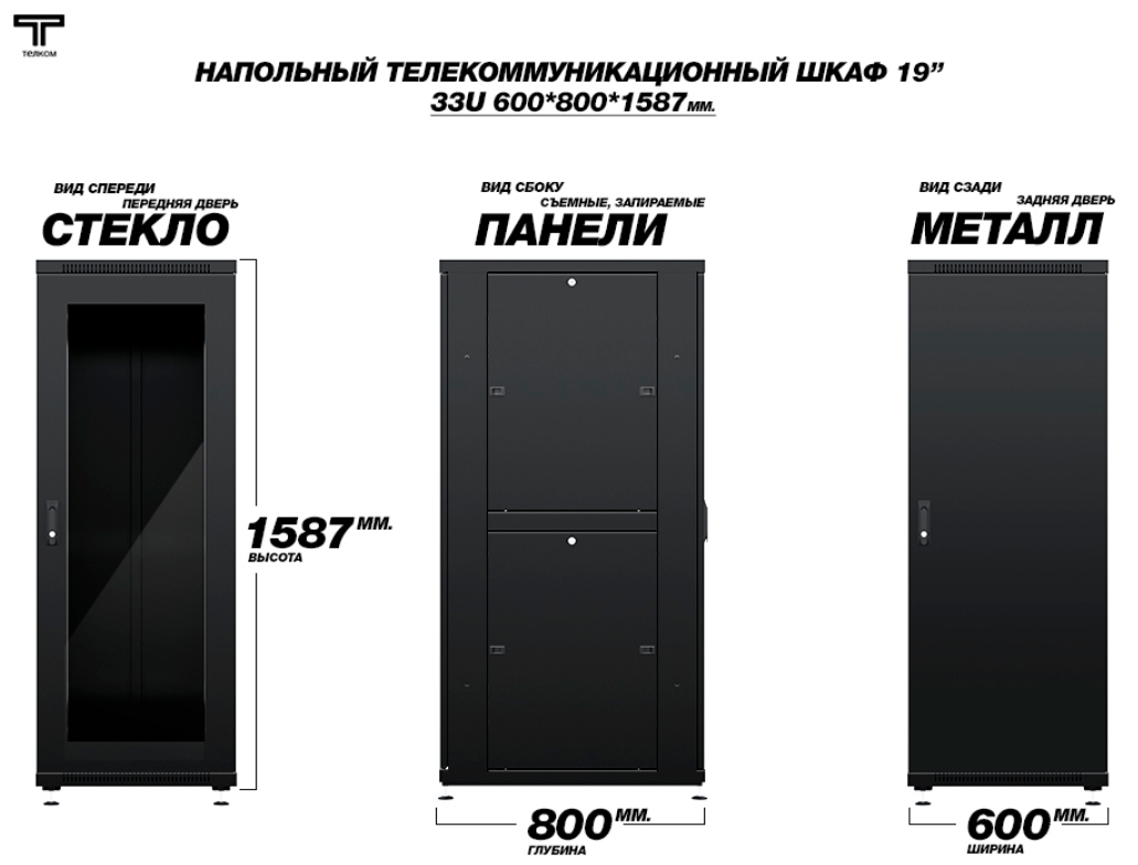 Шкаф 33U 600х800 передняя стеклянная и задняя металлическая ТЕЛКОМ