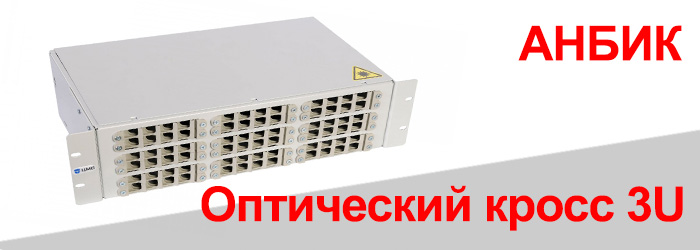 Оптический кросс 3U