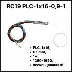 RC19 PLC-1х16-0,9-1 Сплиттер PLC, 1х16, 0.9mm, 1м, 1260-1650, неоконцованныйPLC-1х16-0,9-1 фото