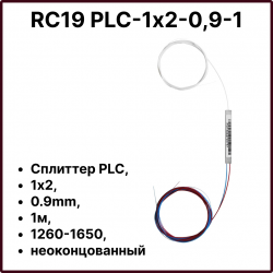 RC19 PLC-1х2-0,9-1 Сплиттер PLC, 1х2, 0.9mm, 1м, 1260-1650, неоконцованный