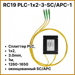 RC19 PLC-1х2-3-SC/APC-1 Сплиттер PLC, 1х2, 3.0mm, 1м, 1260-1650 оконцованный SC/APCPLC-1х2-3-SC/APC-1 фото