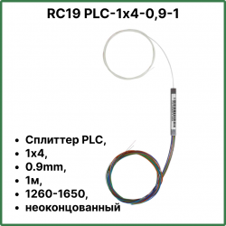 RC19 PLC-1х4-0,9-1 Сплиттер PLC, 1х4, 0.9mm, 1м, 1260-1650, неоконцованный