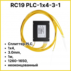 RC19 PLC-1х4-3-1 Сплиттер PLC, 1х4, 3.0mm, 1м, 1260-1650, неоконцованныйPLC-1х4-3-1 фото