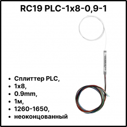 RC19 PLC-1х8-0,9-1 Сплиттер PLC, 1х8, 0.9mm, 1м, 1260-1650, неоконцованныйPLC-1х8-0,9-1 фото