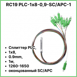 RC19 PLC-1х8-0,9-SC/APC-1 Сплиттер PLC, 1х8, 0.9mm, 1м, 1260-1650 оконцованный SC/APC