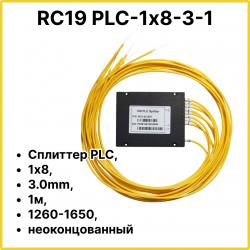 RC19 PLC-1х8-3-1 Сплиттер PLC, 1х8, 3.0mm, 1м, 1260-1650, неоконцованный