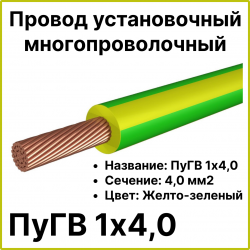Провод установочный многопроволочный ПуГВ 1х4,0 (ж/з), 0,45кВ, ГОСТ