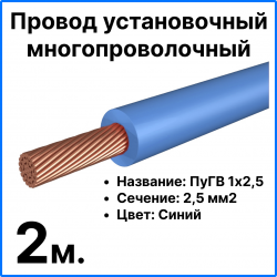 RC19 ПуГВ 1х2,5-с-2 Провод установочный многопроволочный ПуГВ 1х2,5 синий, длина 2 мПуГВ 1х2,5-с-2 фото