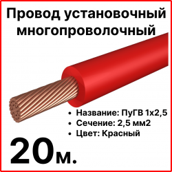 RC19 ПуГВ 1х2,5-к-20 Провод установочный многопроволочный ПуГВ 1х2,5 красный, длина 20 м
