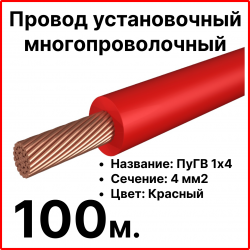 RC19 ПуГВ 1х4-к-100 Провод установочный многопроволочный ПуГВ 1х4 красный, длина 100 м
