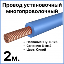 RC19 ПуГВ 1х6-с-2 Провод установочный многопроволочный ПуГВ 1х6 синий, длина 2 мПуГВ 1х6-с-2 фото
