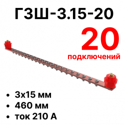 RC19 ГЗШ-3.15-20 Медная шина 3х15 мм, 20 подключений, 460 мм, ток 210 А