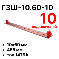 RC19 ГЗШ-10.60-10 Медная шина 10х60 мм, 10 подключений, 455 мм, ток 1475 А